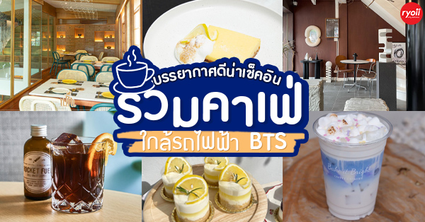 รวม 9 ร้านคาเฟ่ใกล้รถไฟฟ้า BTS บรรยากาศดี ถ่ายรูปสวย พิกัดเด็ดที่สายคาเฟ่ไม่ควรพลาด!