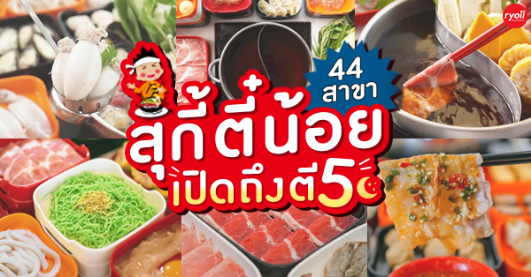 รวมร้านสุกี้ตี๋น้อย 46 สาขา เปิดถึงตี 5