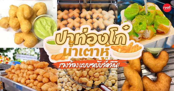 13 ร้านปาท่องโก๋ & น้ำเต้าหู้ ให้รองท้องเบาๆ แบบฉบับมื้อมินิ