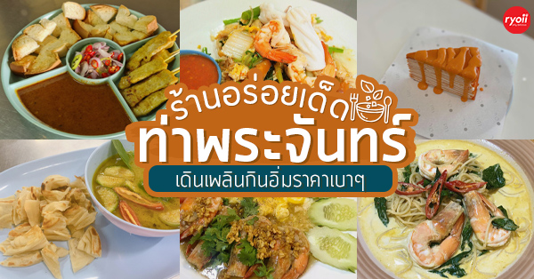 8 ร้านอร่อย ร้านเด็ด ท่าพระจันทร์ เดินเพลิน กินอิ่มในราคาเบาๆ