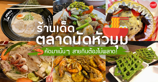 รวมร้านเด็ดยอดฮิตตลาดนัดหัวมุม คัดมาเน้นๆ จัดมาเต็มๆ สายกินทั้งหลายต้องไม่พลาด