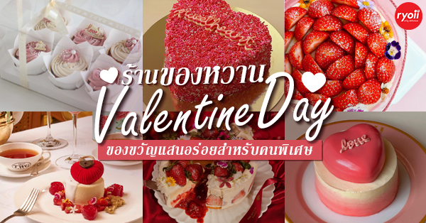 สั่งเค้กวาเลนไทน์ รวม 8 ร้าน สั่งเค้ก และร้านน่านั่ง มีทั้งเมนูเค้กรูปดอกกุหลาบ รูปหัวใจ แถมเมนูของหวานต้อนรับวาเลนไทน์สุดประทับใจ