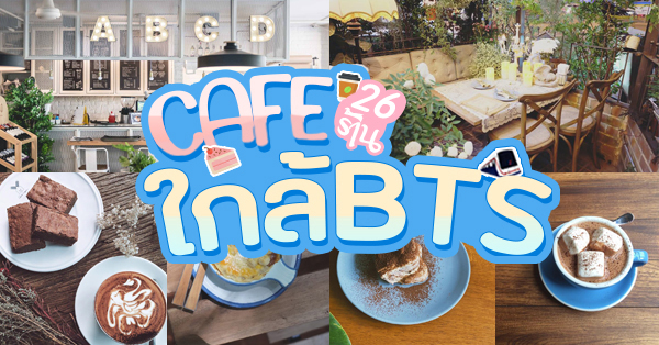 รวม 26 CAFE ร้านกาแฟน่านั่งใกล้ BTS มีทั้งฟรี WIFI และได้นั่งชิลได้แบบยาวๆ!