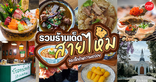 11 ร้านที่อยากแชร์ความฟิน กินได้ทุกเมื่อไม่มีคำว่าสายเกินไป @สายไหม