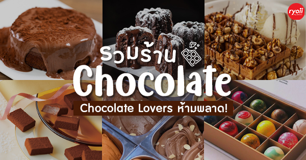 8 ร้านช็อกโกแลต สำหรับคนที่รักช็อกโกแลตต้องห้ามพลาด!