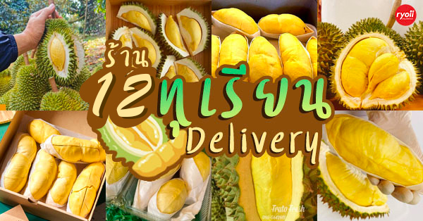 12 ร้านทุเรียน Delivery ราชาผลไม้อร่อยหวานมัน รสชาติดีเหมือนไปซื้อเองที่สวน!