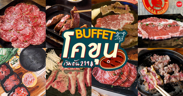 รวม 9 ร้านโคขุ!น บุฟเฟ่ต์สุดคุ้ม ราคาเบาๆ เริ่มต้น 219฿! (มีอาลาคาร์ท)