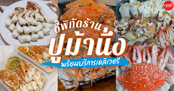 ร้านปูม้านึ่งเดลิเวอรี (Delivery) สดเหมือนยกทะเลมาเสิร์ฟถึงหน้าบ้าน