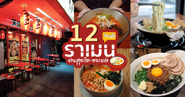 12 ร้านราเมน เส้นเหนียวนุ่มอร่อยสุดฟิน ย่านสุขุมวิท-ทองหล่อ