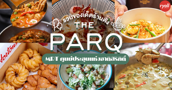 The PARQ แหล่งช้อปชิลย่านพระราม 4 รวมเมนูเด็ดจากร้านอร่อยเพียบ