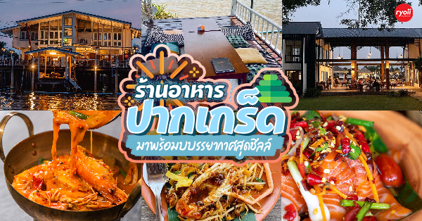 13 ร้านอาหารปากเกร็ด พร้อมบรรยากาศติดริมน้ำ ชิคๆ ชิลๆ วิวดี  บอกเลยว่าห้ามพลาด - Ryoii