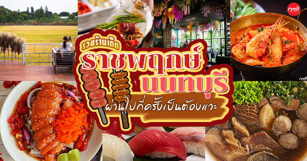 ร้านอาหารราชพฤกษ์ : 12 ร้านอร่อยราชพฤกษ์ นนทบุรี บรรยากาศดี เหมาะสำหรับครอบครัว ผ่านไปกี่ครั้งเป็นต้องแวะ