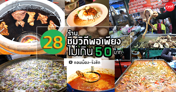 28 ร้านให้ชิมวิถีพอเพียงกับราคาที่จ่ายแบบเพียงพอไม่เกิน 50 บาท @ดอนเมือง-รังสิต