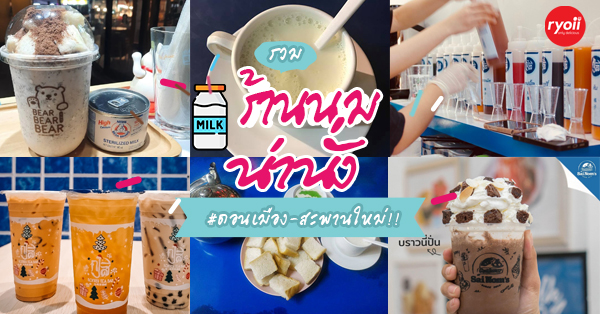 6 ร้านน่านั่งชนนมโดนใจวัยรุ่น @ดอนเมือง-สะพานใหม่