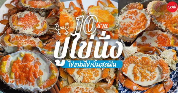 10 ร้านปูไข่นึ่ง ไข่แน่น ไข่เยิ้ม สายปูห้ามพลาด