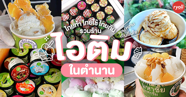 รวมมิตร 10 เจ้าไอติมในตำนาน ไอติมโบราณ ไอติมหวานเย็น ไอติมกะทิ ไทยทำไทยใช้ไทยกิน!