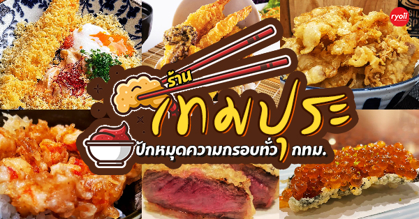 9 ร้านเทมปุระ กรอบอร่อยสไตล์ญี่ปุ่น