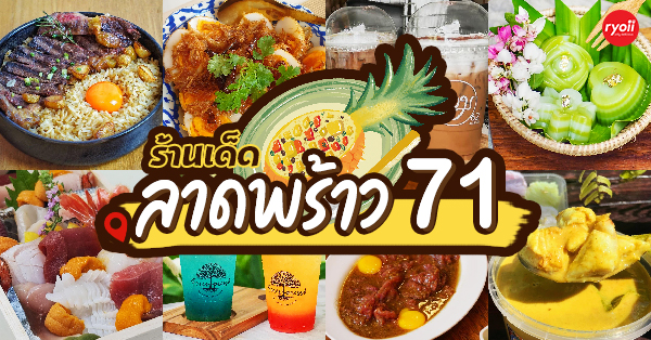 17 ร้านอาหารย่านลาดพร้าว 71 ยิ่งมายิ่งใจบาง