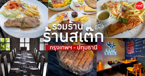 13 ร้านสเต๊ก อร่อยนุ่มชุ่มลิ้น ฟินให้หนัก ราคาเริ่มต้นที่หลักสิบ! @กรุงเทพฯ-ปทุมธานี