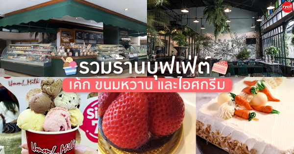 ร้านบุฟเฟ่ต์เค้ก ขนมหวาน และไอศกรีม ความหวานชวนฝัน ราคาสุดคุ้ม