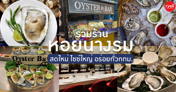 รวมร้านหอยนางรมสด ตัวแน่น ตัวโต อร่อยมันทั่ว BKK