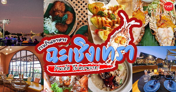 17 ร้านอาหารฉะเชิงเทรา รวมร้านอาหารอร่อย ร้านเด็ด และร้านบรรยากาศดีติดริมแม่น้ำ!