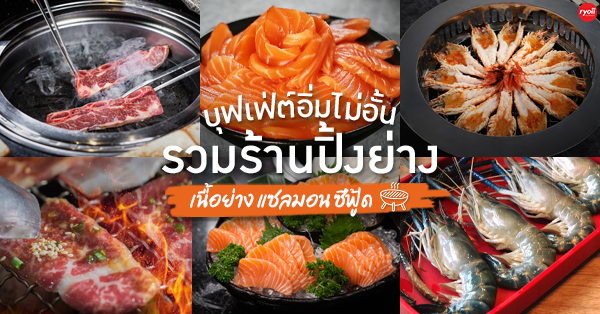 รวมร้านบุฟเฟ่ต์ปิ้งย่างยากินิกุซีฟู้ดแซลมอนจัดเต็มไม่อั้น