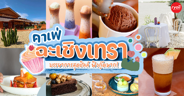 รวม 13 คาเฟ่ฉะเชิงเทรา บรรยากาศดีสุดชิล พักผ่อนใกล้กรุง