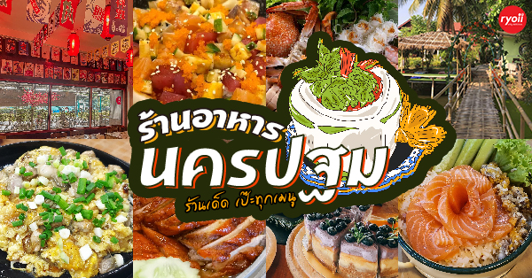 18 ร้านอาหารอร่อยที่ควรมาเยือนที่นครปฐม : รวมทั้งร้านอาหารคาว-หวาน