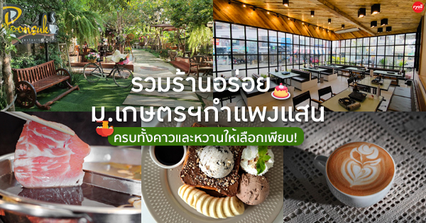 8 ร้านคาว-หวาน ใกล้ ม.เกษตรฯ กำแพงแสน มีทั้งร้านอาหารและคาเฟ่ให้เลือกเพียบ!