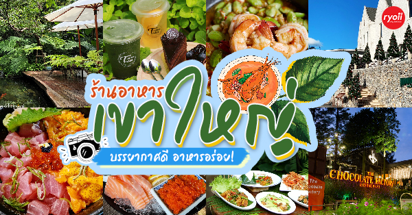 ร้านอาหารเขาใหญ่ อิ่มอร่อยบรรยากาศสบายๆ ไปเขาใหญ่ต้องแวะ