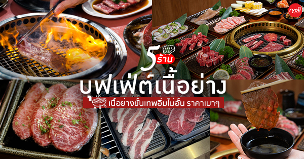 5 ร้านบุฟเฟ่ต์เนื้อย่างขั้นเทพ ราคาเบาๆ ปลายเดือนก็ทานได้ชิลๆ