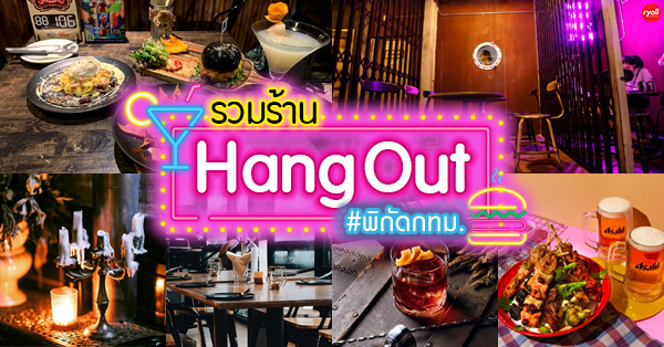 ร้าน Hang out นั่งชิล กทม. รวมร้านเด็ดบรรยากาศดีแฮงเอาท์ไม่ควรพลาด!