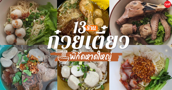 ร้านก๋วยเตี๋ยวหาดใหญ่ : คนหาดใหญ่คอนเฟิร์ม อร่อยเด็ดเเน่นอน!