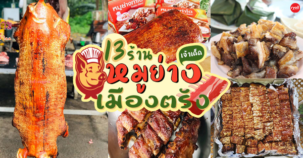 13 ร้านหมูย่างเมืองตรัง ของดีเมนูเด็ด ไม่ต้องไปตรังก็สั่งได้