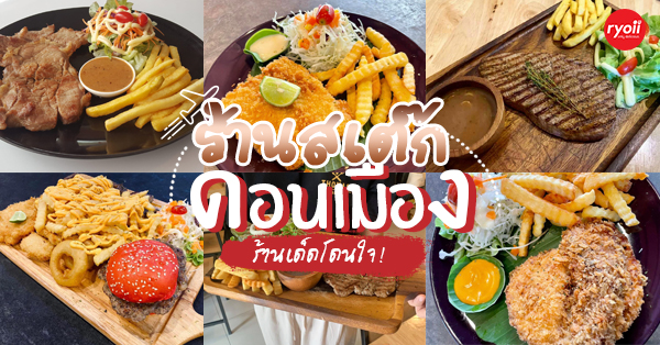 5 ร้านสเต๊กให้เปิดศึกความหิวย่านดอนเมือง