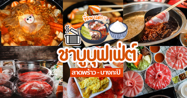 12 ร้านชาบูบุฟเฟ่ต์เดลิเวอรี่ (Delivery) ย่านลาดพร้าว-บางกะปิ อร่อยเพลิน อิ่มคุ้ม