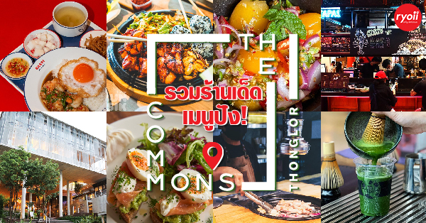 11 ร้านเด็ด The Commons ที่ต้องลอง! @The Commons ทองหล่อ17