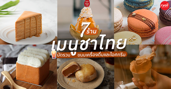 7 ร้านเมนูชาไทย ขนม ไอศกรีม และเครื่องดื่ม อร่อย ชื่นใจ ใครๆ ก็ชอบ