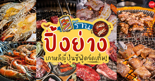 27 ร้านปิ้งย่าง : อร่อยจัดเต็ม สายเนื้อ ซีฟู้ด เกาหลี มาครบ!