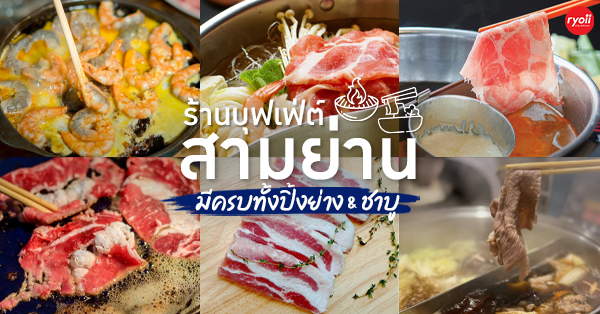 7 ร้านบุฟเฟ่ต์ชาบู & ปิ้งย่าง อิ่มและคุ้มในราคานักศึกษา @สามย่าน