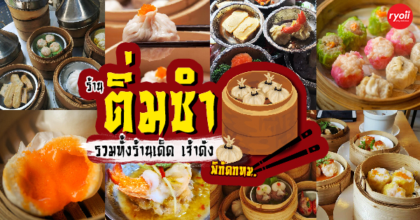 รวม 18 ร้านติ่มซำ ร้านเด็ด เจ้าดัง พิกัดกทม.