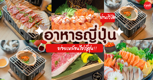 10 ร้านอาหารญี่ปุ่น ร้านเด็ดประจำย่านรังสิต ราคาเบาๆ สัมผัสได้!!! @ปทุมธานี