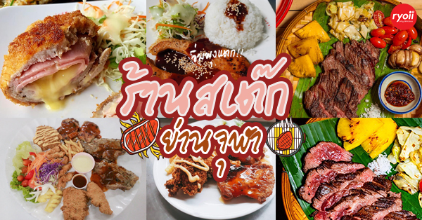 5 ร้านสเต๊กขวัญใจวัยโจ๋ย่านจุฬาที่อยากท้าให้มาลอง