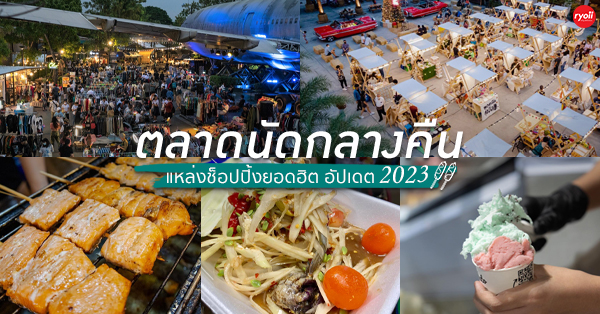 10 ตลาดนัดกลางคืนยอดฮิต 2023 วิวดี อาหารอร่อย แหล่งช้อปปิ้งที่เหล่าวัยรุ่นไม่ควรพลาด