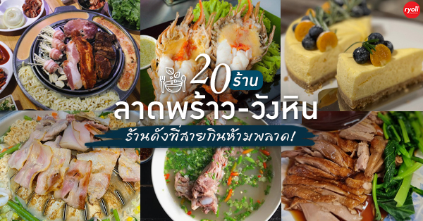 ลาดพร้าววังหิน : รวม 20 ร้านดัง ระวังพลาดถ้าไม่ได้มาลอง!