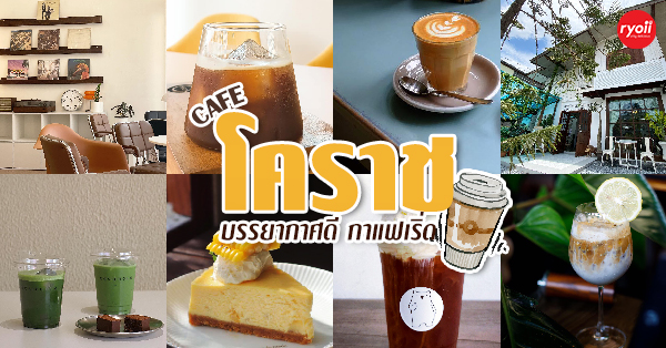 23 ร้านกาแฟสุดฮิปในโคราช บอกเลยว่าไม่ไปถือว่าพลาด!!