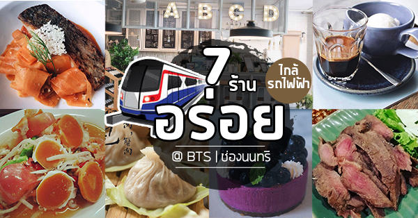 ของกิน BTS ช่องนนทรี รวม 7 ร้านอาหารใกล้บีทีเอสช่องนนทรี แต่ละร้านน่าทานมากกก!