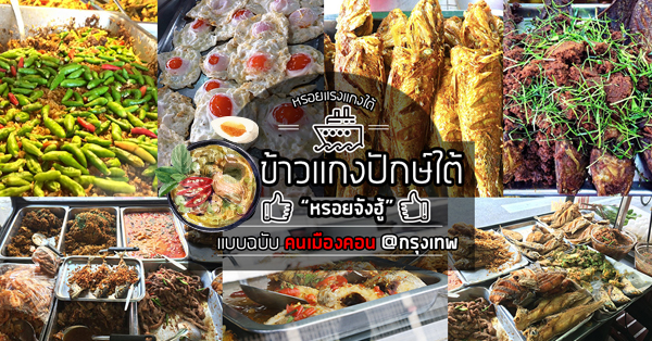 9 ร้านข้าวแกงปักษ์ใต้ หรอยจังฮู้แบบคนเมืองคอน @กรุงเทพ