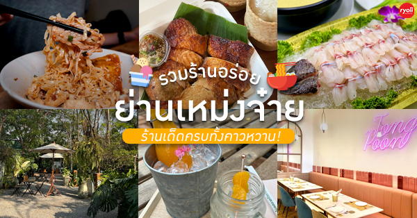 เหม่งจ๋าย รวมร้านเด็ด : รวม 13 ร้าน อร่อยย่านเหม่งจ๋าย!